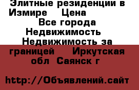 Элитные резиденции в Измире, › Цена ­ 81 000 - Все города Недвижимость » Недвижимость за границей   . Иркутская обл.,Саянск г.